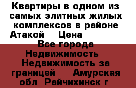 Квартиры в одном из самых элитных жилых комплексов в районе Атакой. › Цена ­ 79 000 - Все города Недвижимость » Недвижимость за границей   . Амурская обл.,Райчихинск г.